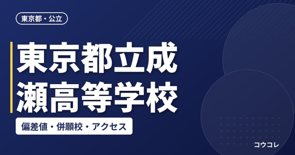 東京都立成瀬高等学校の偏差値・併願校・アクセス