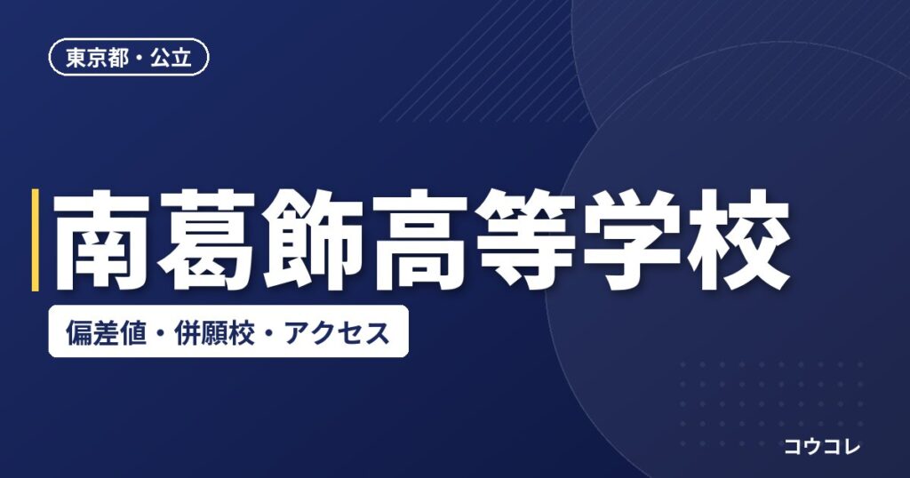 南葛飾高等学校の偏差値・併願校・アクセス