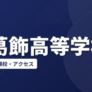南葛飾高等学校の偏差値・併願校・アクセス