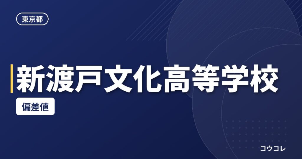 新渡戸文化高等学校の偏差値