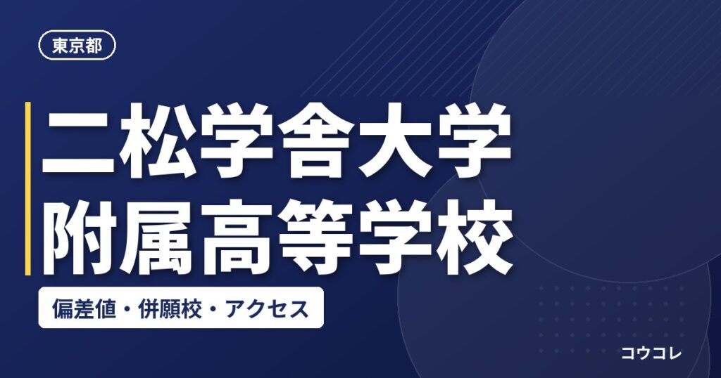 二松学舎大学附属高等学校の偏差値・併願校・アクセス