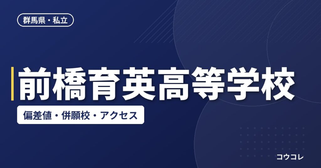 前橋育英高等学校の偏差値・併願校・アクセス