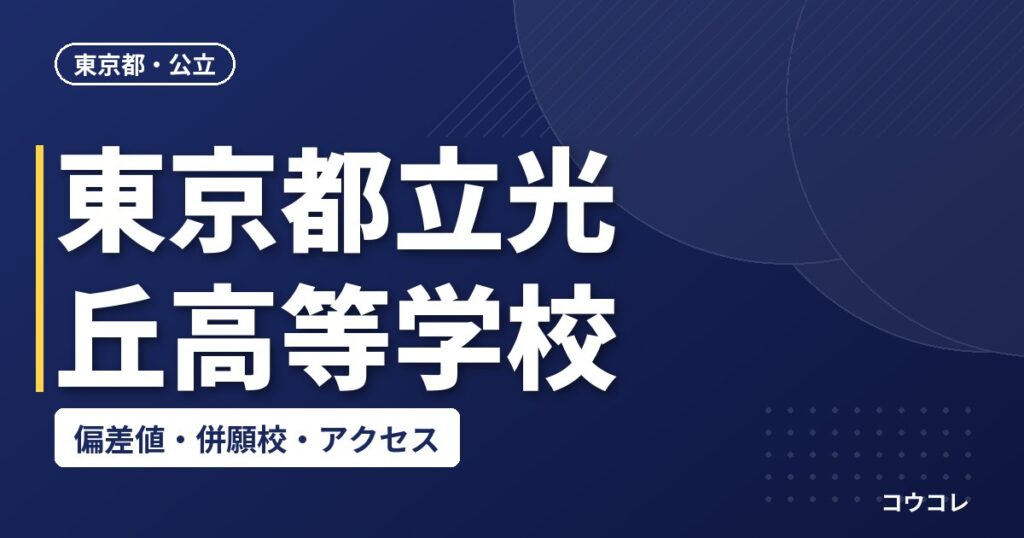 東京都立光丘高等学校の偏差値・併願校・アクセス