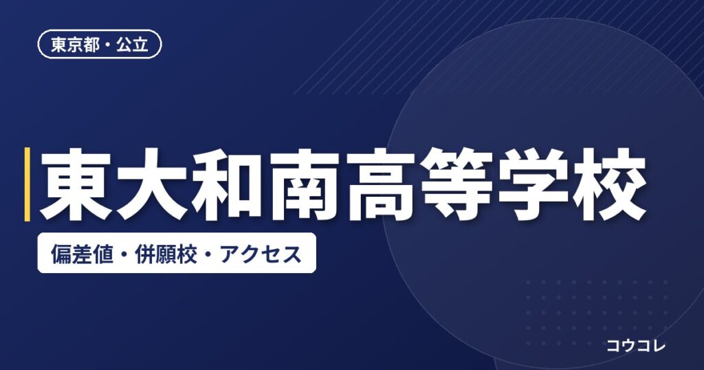 東大和南高等学校の偏差値・併願校・アクセス