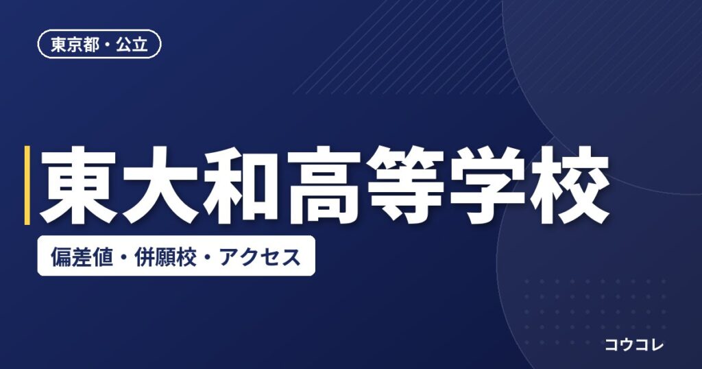 東大和高等学校の偏差値・併願校・アクセス
