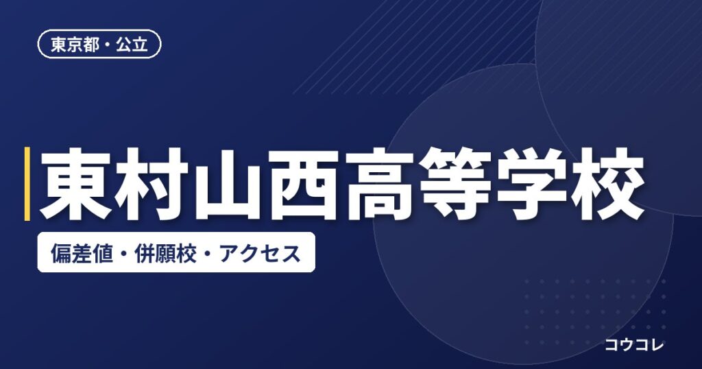 東村山西高等学校の偏差値・併願校・アクセス
