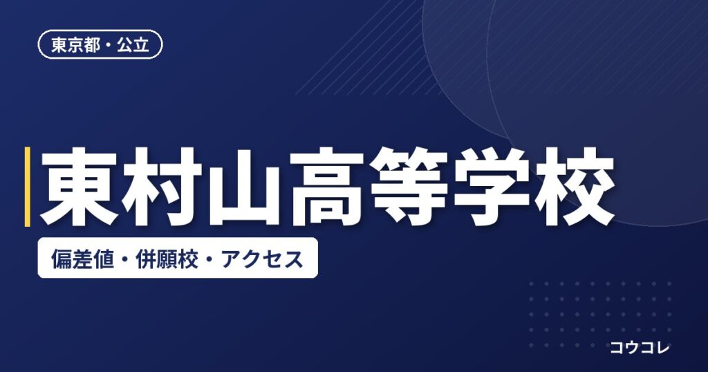 東村山高等学校の偏差値・併願校・アクセス