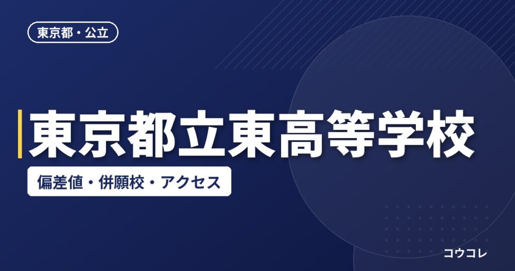 東京都立東高等学校の偏差値・併願校・アクセス