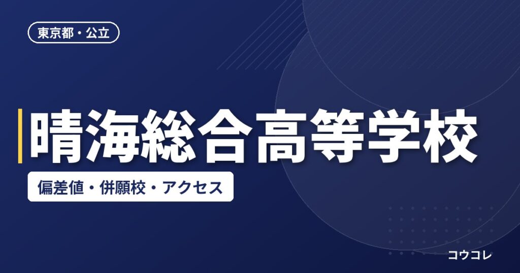 晴海総合高等学校の偏差値・併願校・アクセス