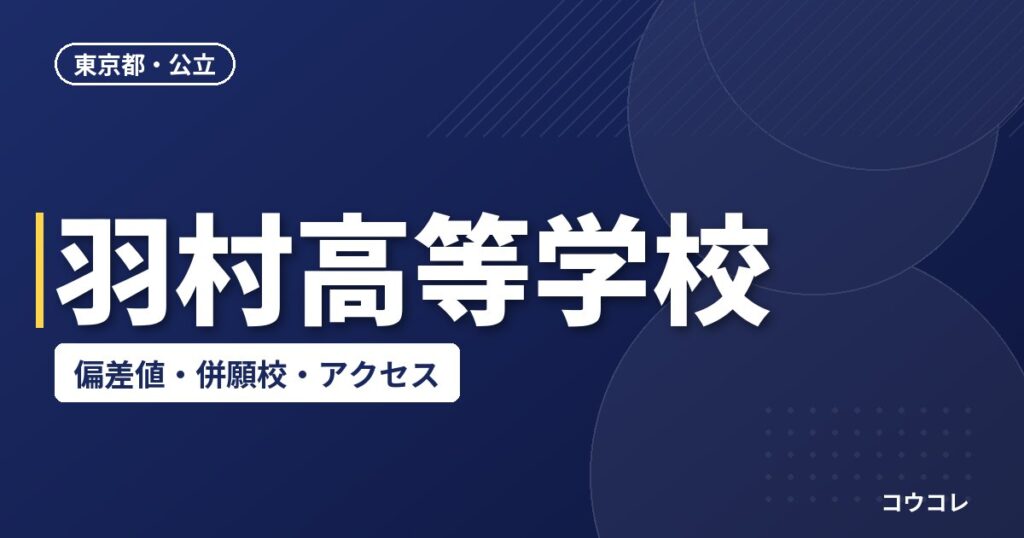 羽村高等学校の偏差値・併願校・アクセス