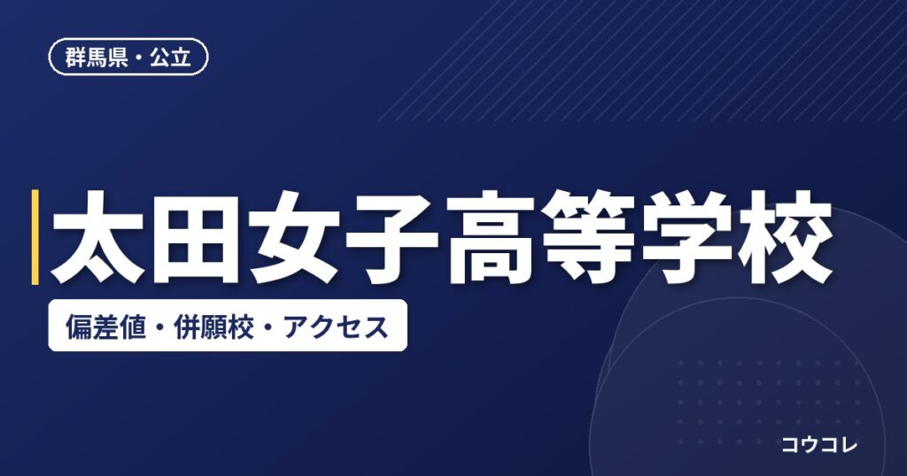 太田女子高等学校の偏差値・併願校・アクセス
