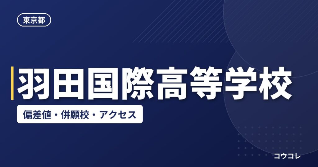 羽田国際高等学校の偏差値・併願校・アクセス