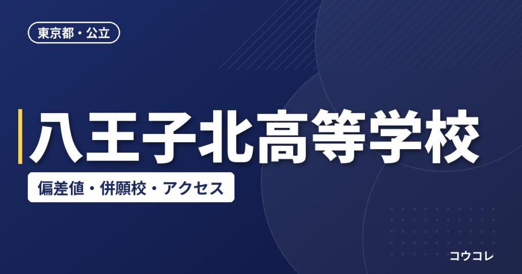 八王子北高等学校の偏差値・併願校・アクセス