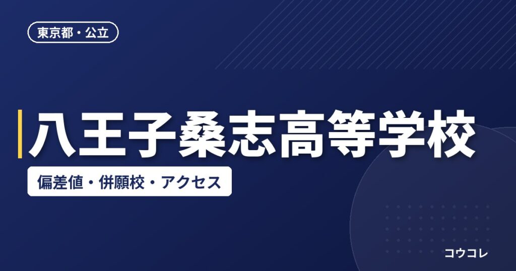 八王子桑志高等学校の偏差値・併願校・アクセス