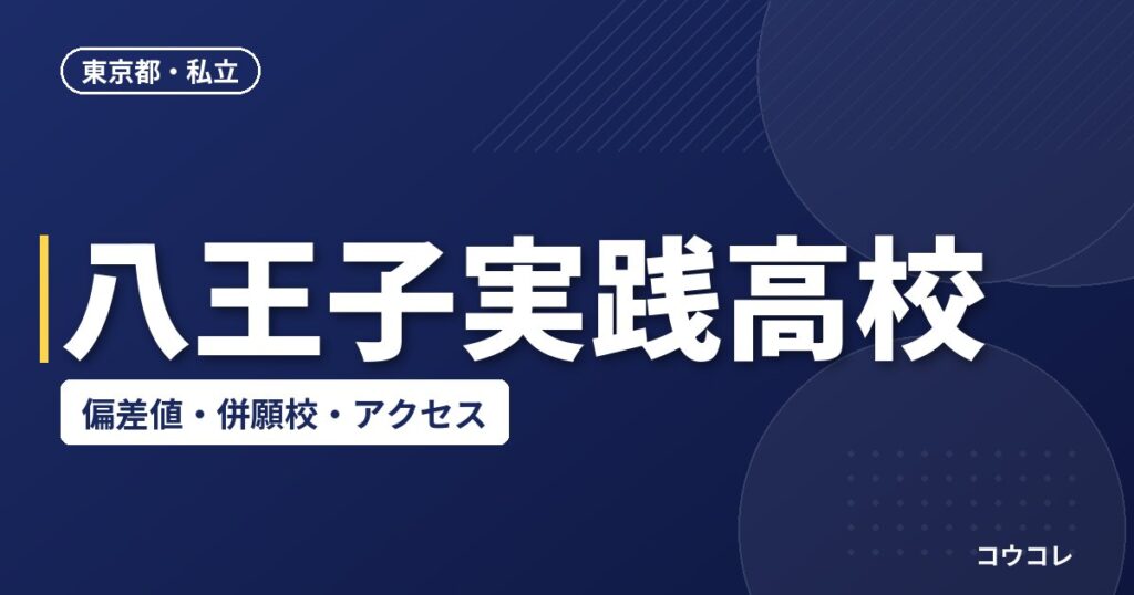 八王子実践高校の偏差値・併願校・アクセス(2026-2027)