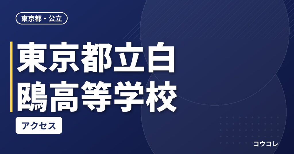 東京都立白鴎高等学校のアクセス