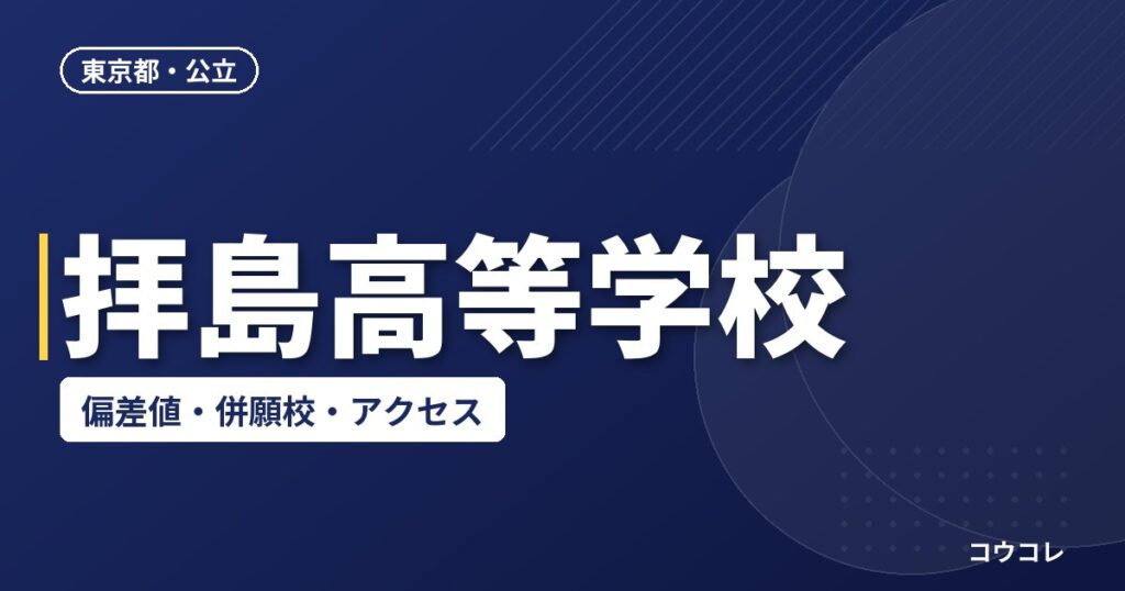 拝島高等学校の偏差値・併願校・アクセス