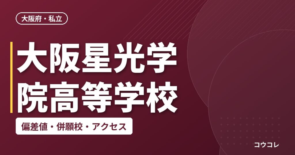 大阪星光学院高等学校の偏差値・併願校・アクセス
