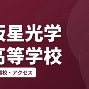 大阪星光学院高等学校の偏差値・併願校・アクセス