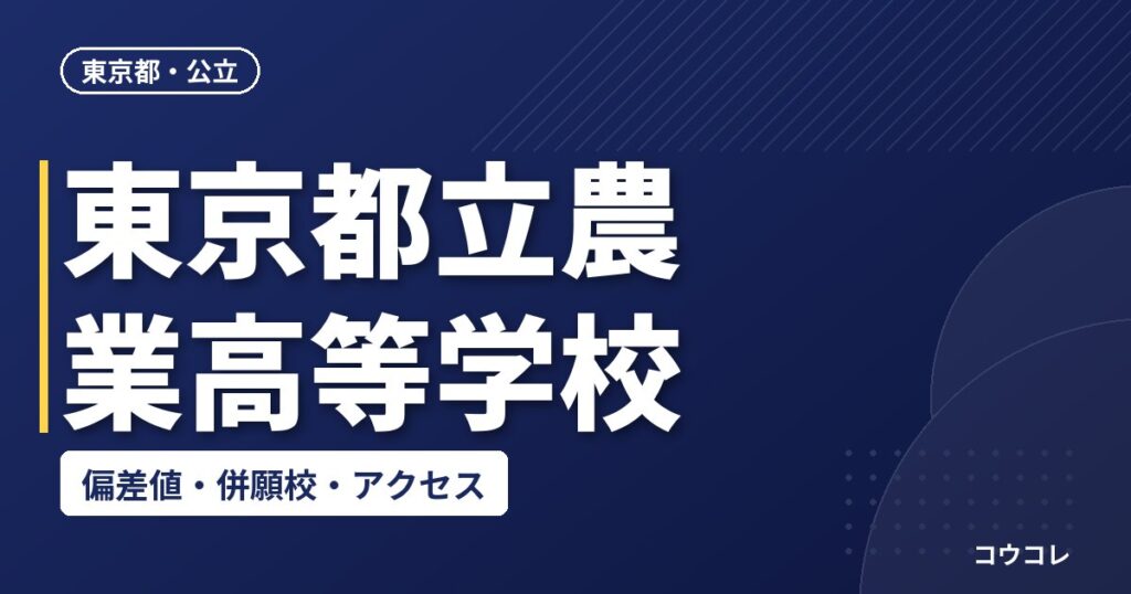東京都立農業高等学校の偏差値・併願校・アクセス