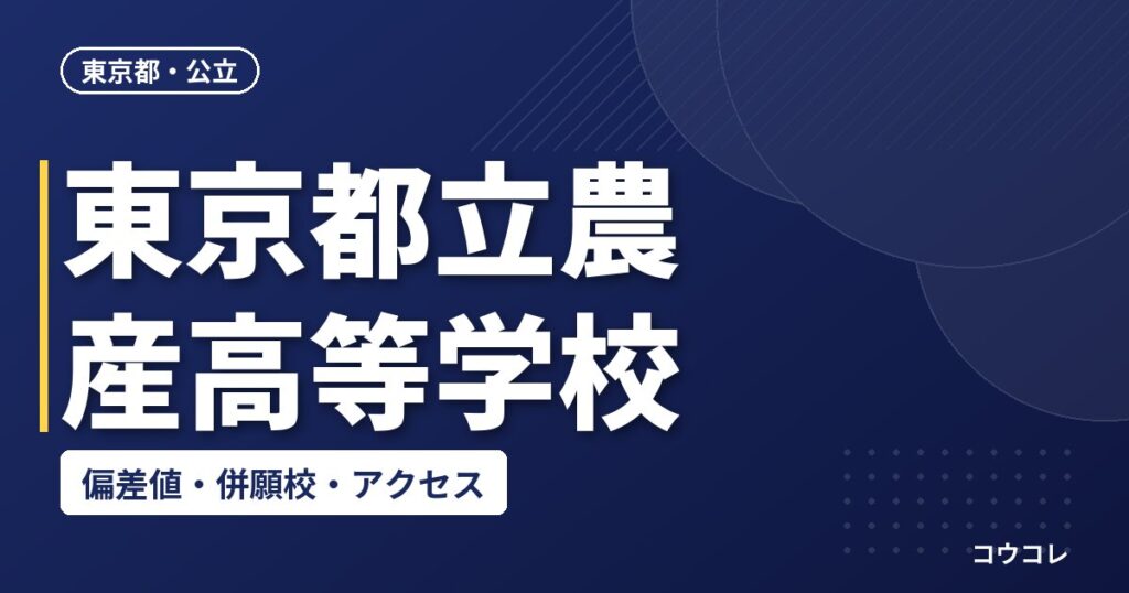 東京都立農産高等学校の偏差値・併願校・アクセス
