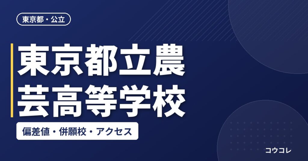 東京都立農芸高等学校の偏差値・併願校・アクセス