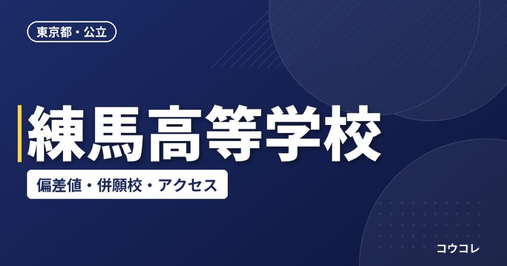 練馬高等学校の偏差値・併願校・アクセス