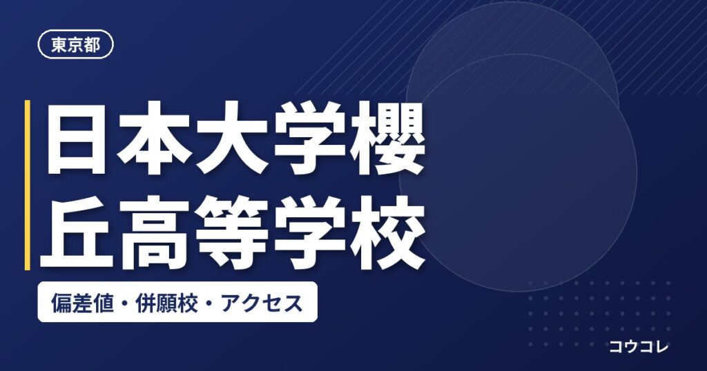 日本大学櫻丘高等学校の偏差値・併願校・アクセス