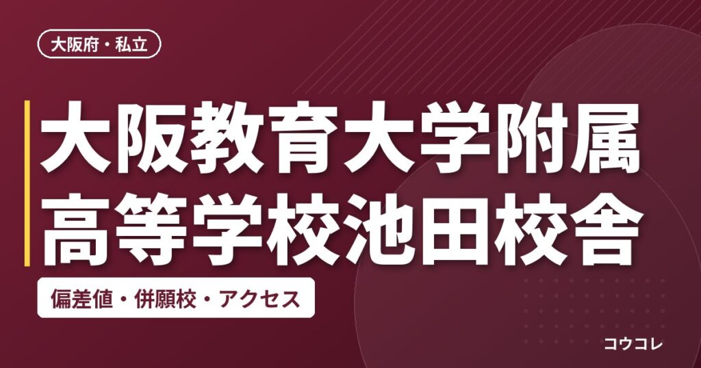 大阪教育大学附属高等学校池田校舎の偏差値・併願校・アクセス
