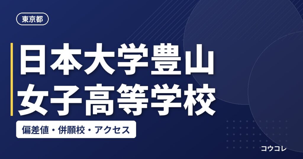 日本大学豊山女子高等学校の偏差値・併願校・アクセス