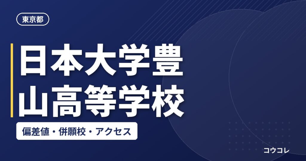 日本大学豊山高等学校の偏差値・併願校・アクセス