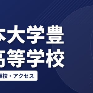 日本大学豊山高等学校の偏差値・併願校・アクセス