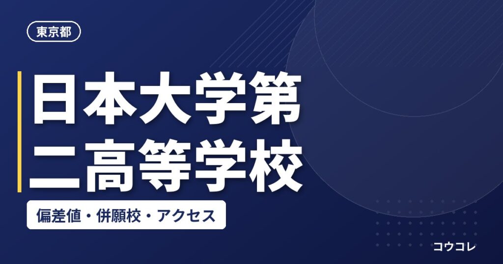 日本大学第二高等学校の偏差値・併願校・アクセス