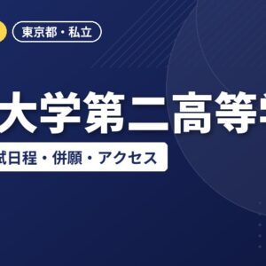 日本大学第二高等学校の偏差値・入試日程・併願・アクセス｜2027年度入試