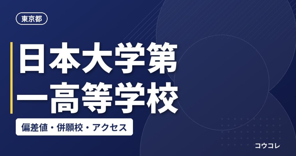 日本大学第一高等学校の偏差値・併願校・アクセス