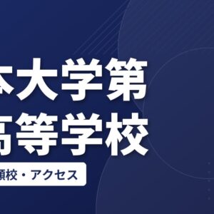 日本大学第一高等学校の偏差値・併願校・アクセス