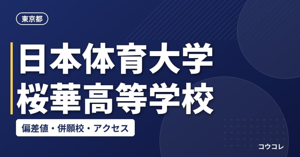 日本体育大学桜華高等学校の偏差値・併願校・アクセス