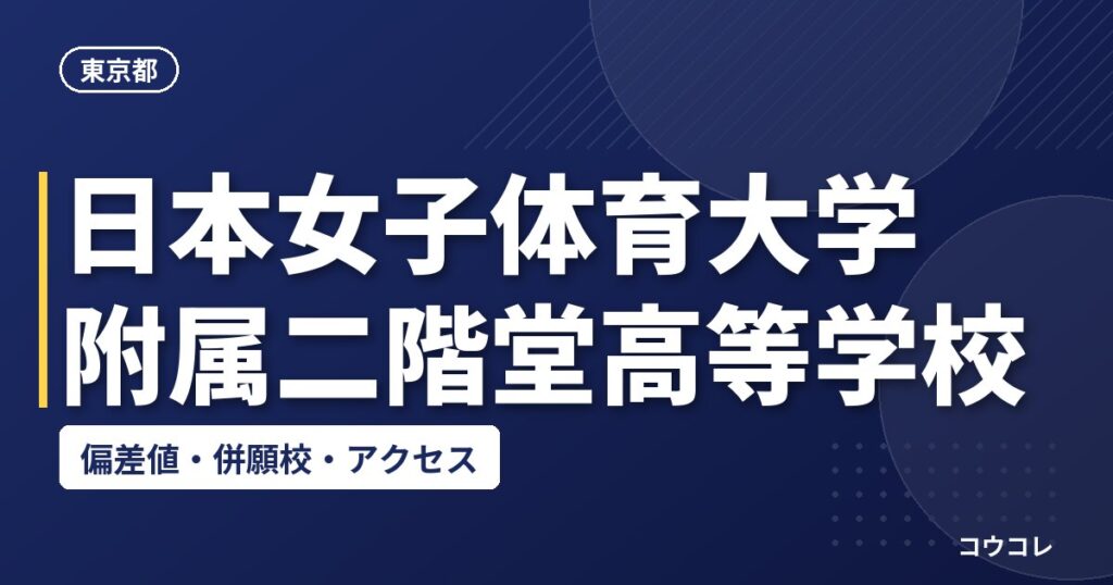 日本女子体育大学附属二階堂高等学校の偏差値・併願校・アクセス