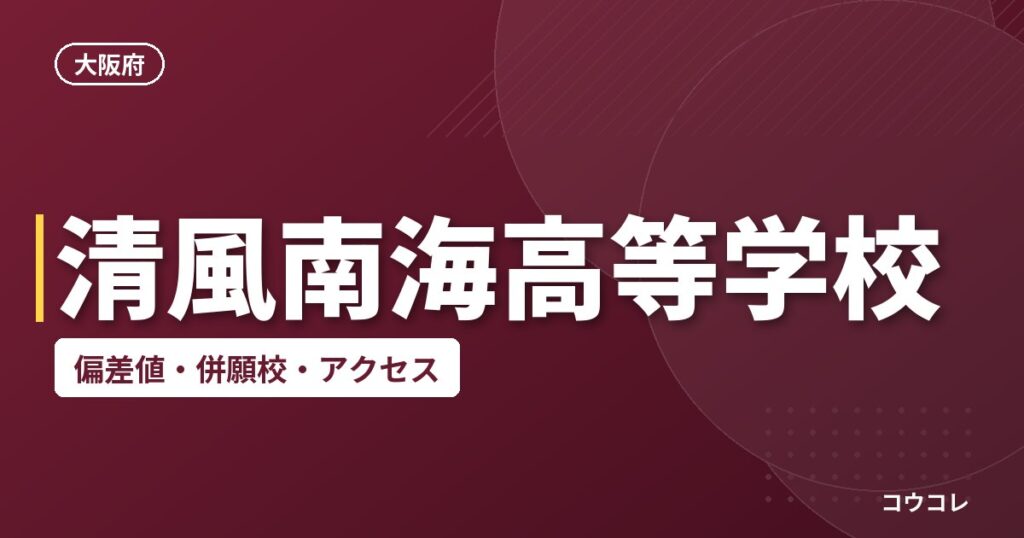 清風南海高等学校の偏差値・併願校・アクセス