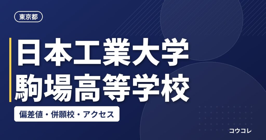 日本工業大学駒場高等学校の偏差値・併願校・アクセス
