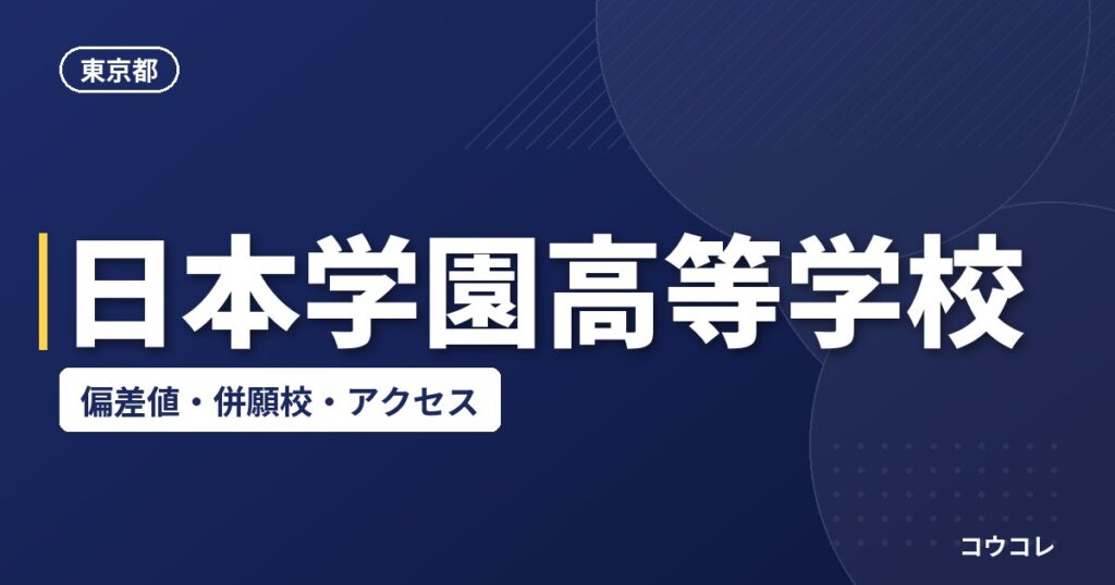 日本学園高等学校の偏差値・併願校・アクセス