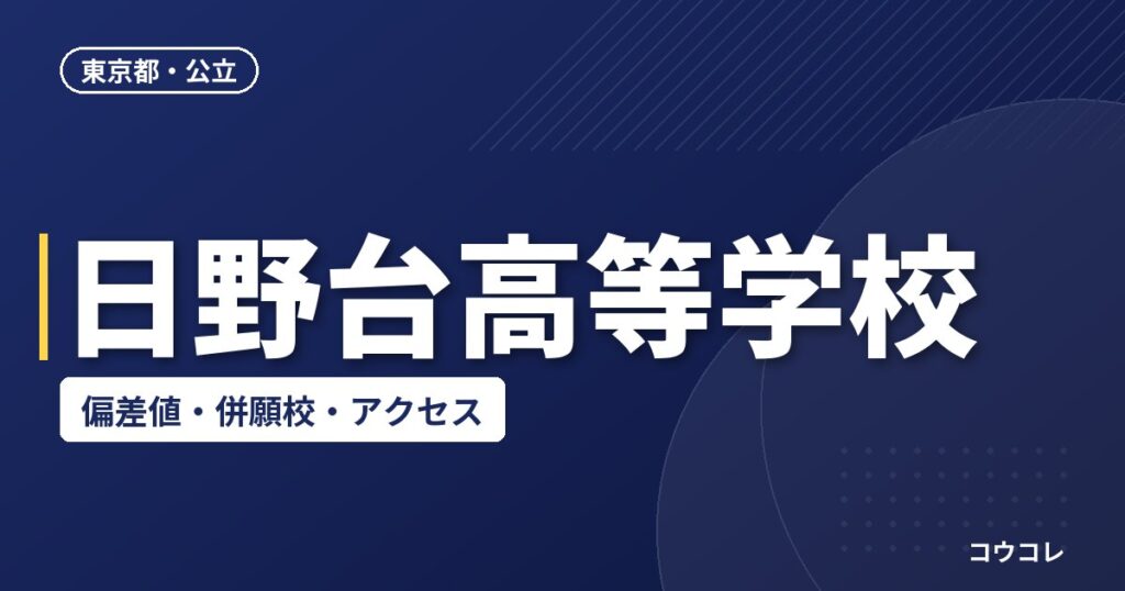 日野台高等学校の偏差値・併願校・アクセス