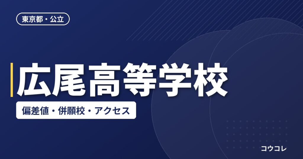 広尾高等学校の偏差値・併願校・アクセス