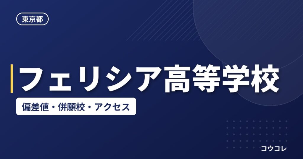 フェリシア高等学校の偏差値・併願校・アクセス
