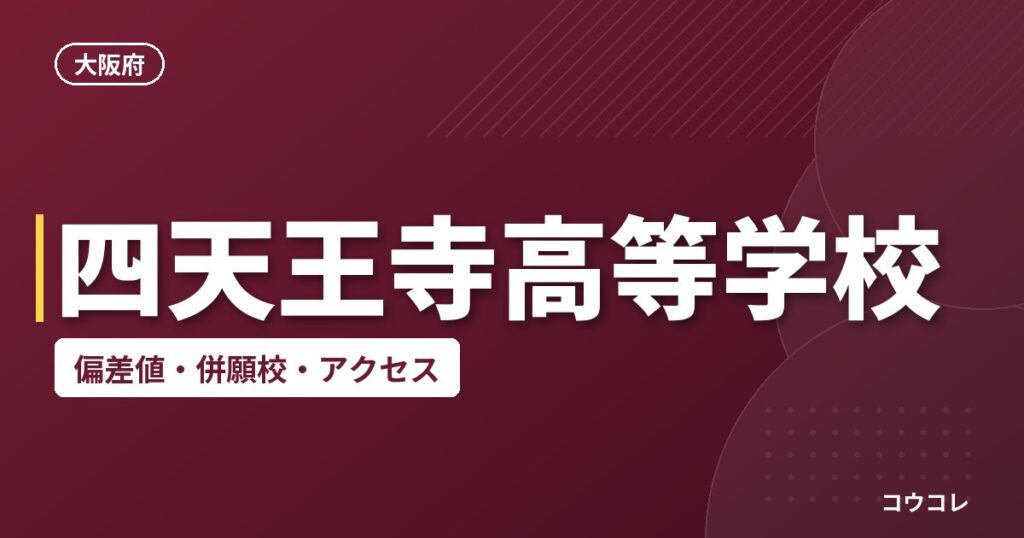 四天王寺高等学校の偏差値・併願校・アクセス