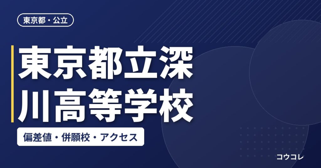 東京都立深川高等学校の偏差値・併願校・アクセス