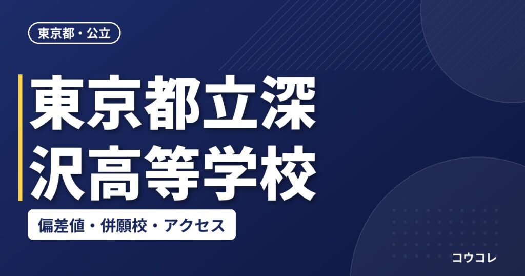 東京都立深沢高等学校の偏差値・併願校・アクセス