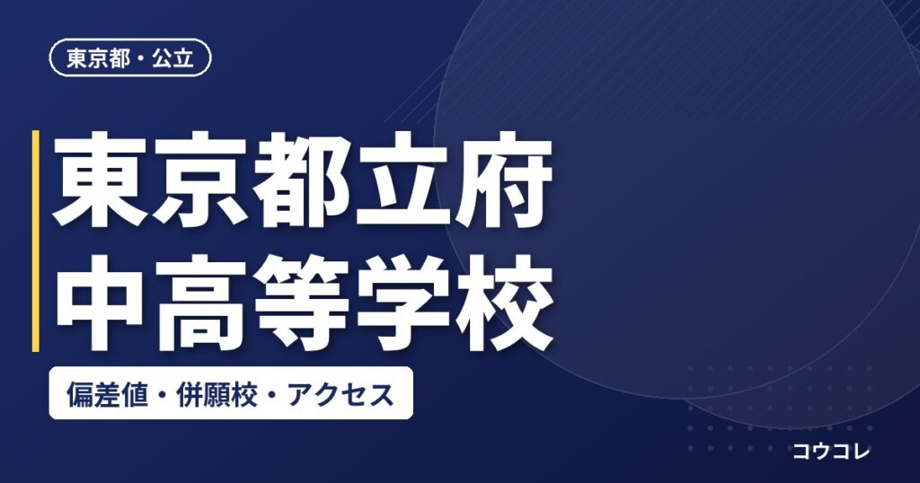 東京都立府中高等学校の偏差値・併願校・アクセス