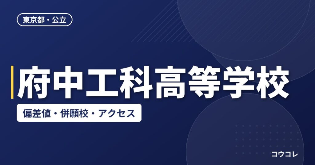 府中工科高等学校の偏差値・併願校・アクセス