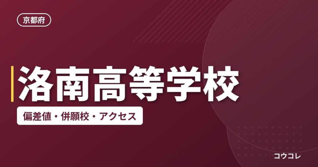 洛南高等学校の偏差値・併願校・アクセス
